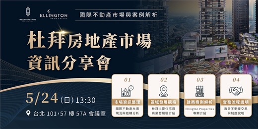event-banner-杜拜房地產市場資訊分享會｜國際不動產與案例解析