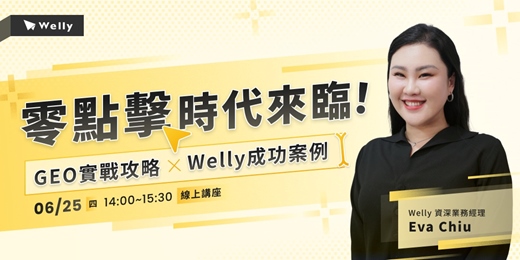 event-banner-【免費參加】零點擊時代來臨!|GEO 實戰攻略 x Welly 成功案例
