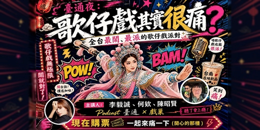 event-banner-戲巢藝術館 《臺通夜：歌仔戲其實很痛》