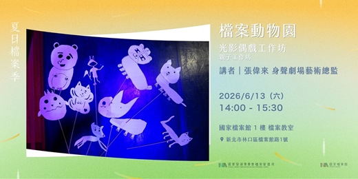 event-banner-夏日檔案季|檔案動物園——光影偶戲工作坊