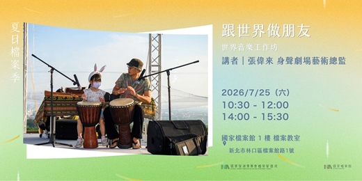 event-banner-夏日檔案季|跟世界做朋友——世界音樂工作坊