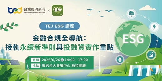 event-banner-【TEJ 2026年ESG講座】金融合規全導航:接軌永續新準則與投融資實作重點