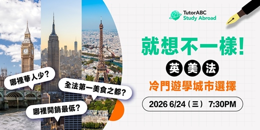event-banner-就想不一樣!英、美、法冷門城市遊學指南|華人少? 美食之都? Kaplan 校代親自解析