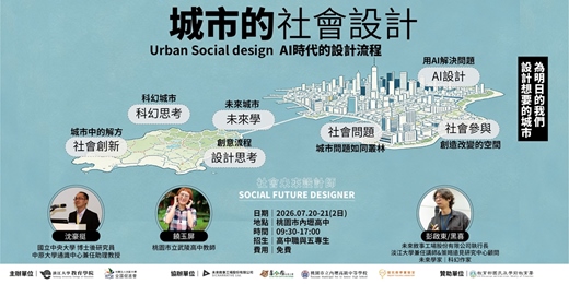event-banner-城市的社會設計|AI時代的設計流程