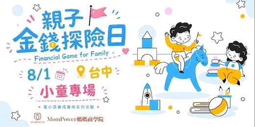 event-banner-【台中-上午小童場】8/1親子金錢探險日 | 富小孩養成基地系列活動