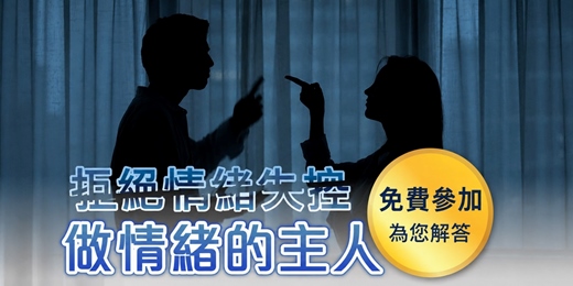 event-banner-心理學講座｜擺脫「情緒勒索」！心理學名師帶你療癒內在，做情緒的主人。