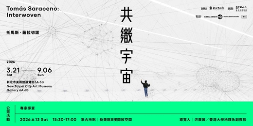event-banner-「共織宇宙」｜【專家導賞】洪廣冀