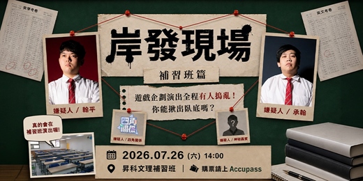 event-banner-河岸Jump 拼盤秀《岸發現場》 -補習班篇 ft. 四角關係、神秘嘉賓