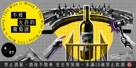 event-banner-《Tik & Sip》 不被允許的葡萄酒:This Wine is Wrong?