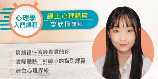 event-banner-👨🏻‍🏫 心理學講座｜活用心理學，開啟內心的寶藏，看見自己的療癒力。