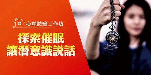 event-banner-👨🏻🏫 心理學工作坊|解鎖潛意識 X 預見未來職涯:從催眠體驗開啟你的助人之路