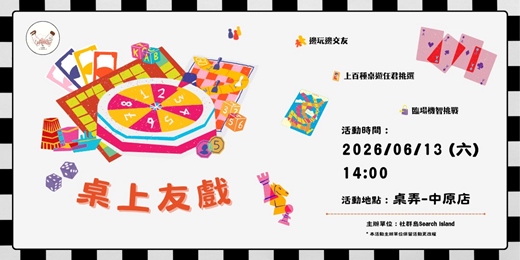 event-banner-2026/06/13(六) - 桌上友戲