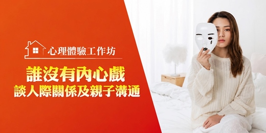 event-banner-👨🏻🏫 心理入門課程|告別內心小劇場!開啟「有效溝通」的鑰匙:解鎖人際關係與親子溝通的僵局