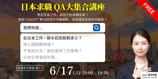 event-banner-【6/17(三)台灣邁那比講座|那些 ChatGPT 無法回答的日本求職細節】