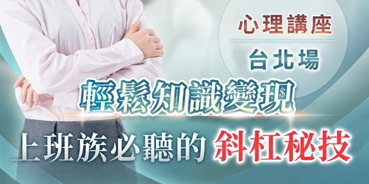 event-banner-TQUK 心理證照｜「知識變現」新秘技：結合心理學，輕鬆打造不費力的第二收入！