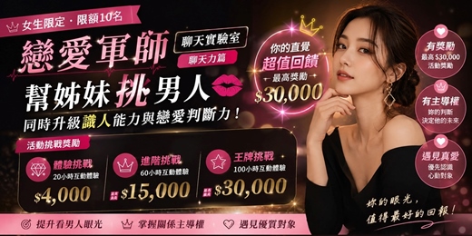 event-banner-(女生限定) 💋【解鎖最高 $30,000 活動獎勵】聊天互動挑戰：提升看男人眼光 | 心理測驗・MBTI