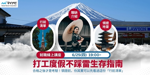 event-banner-【6/25(四)台灣邁那比講座|合格後才是考驗!打工度假不踩雷生存指南】
