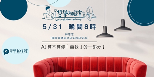 event-banner-〈哲學相談室〉AI 算不算你「自我」的一部分?