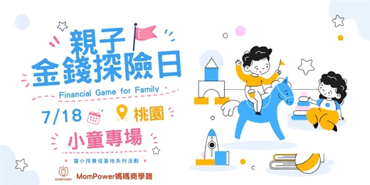 event-banner- 【桃園-下午小童場】7/18親子金錢探險日 | 富小孩養成基地系列活動