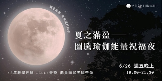 event-banner-6/26 夏之滿盈—圖騰瑜伽能量祝福夜
