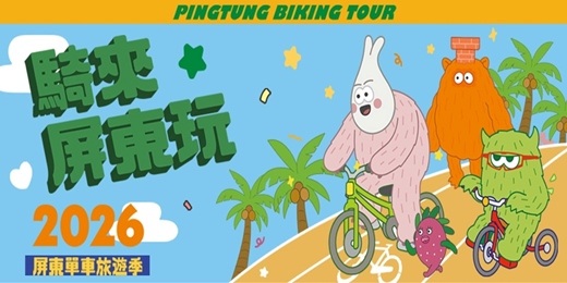event-banner-屏東單車旅遊季|四季遊程-橙線橫貫路線