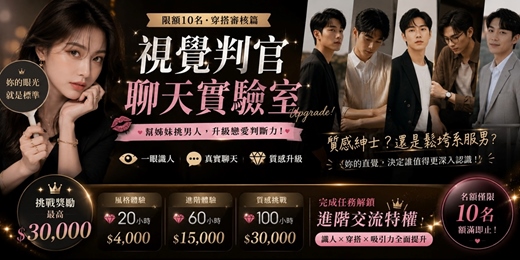 event-banner-(限額10名,穿搭審核篇) 💋幫姊妹挑男人,同時升級識人能力與戀愛判斷力!| 時尚鑑定・穿搭審核