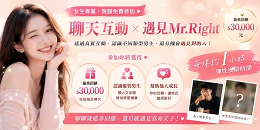 event-banner-🔥【評鑑回饋最高 $30,000】女生專屬｜聊天互動評鑑計畫・心理測驗・限額免費