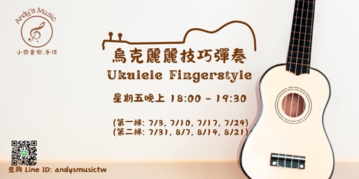 event-banner-[台中] 烏克麗麗技巧彈奏 
