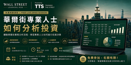 event-banner-【免費線上試聽課】華爾街專業人士如何分析做投資決策｜Wall Street Learning Hub × TTS