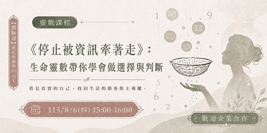 event-banner-8/6(四)1500-1600《停止被資訊牽著走》:生命靈數生命靈數帶你學會做選擇與判斷