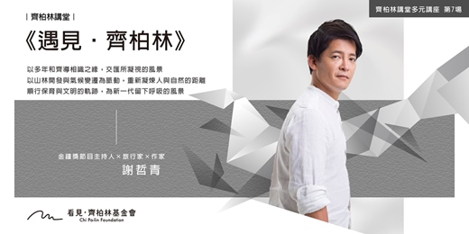 event-banner-齊柏林講堂｜謝哲青《遇見•齊柏林》