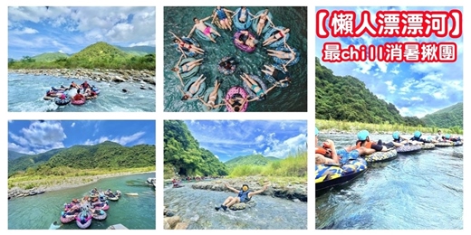 event-banner-【懶人漂漂河】野溪漂漂河 宜蘭漂漂河/漂漂河揪團 玩水活動 宜蘭玩水/交友 出遊 一日遊