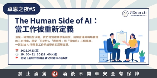 event-banner-【卓恩之夜】The Human Side of AI:當工作被重新定義