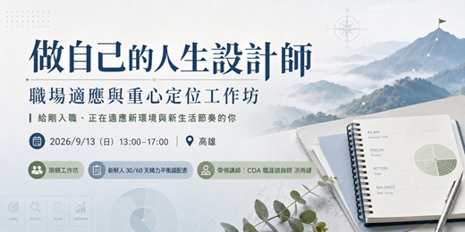 event-banner-【新鮮人專場】做自己的人生設計師|職場適應與重心定位工作坊