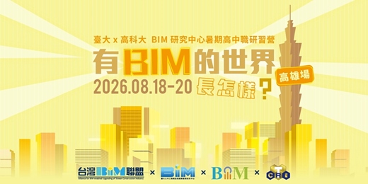 event-banner-【高雄場】【臺大BIM研究中心暑期高中職研習營】有BIM的世界長怎樣