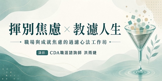 event-banner-【8月在職人士專場】揮別焦慮 × 教濾人生|職場與成就焦慮的過濾心法工作坊