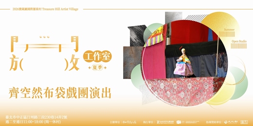 event-banner-2026夏季開放工作室 齊空然布袋戲團演出