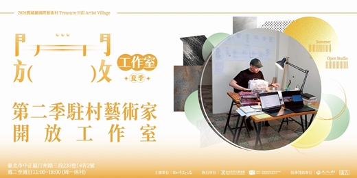 event-banner-2026夏季開放工作室 第二季駐村藝術家開放工作室
