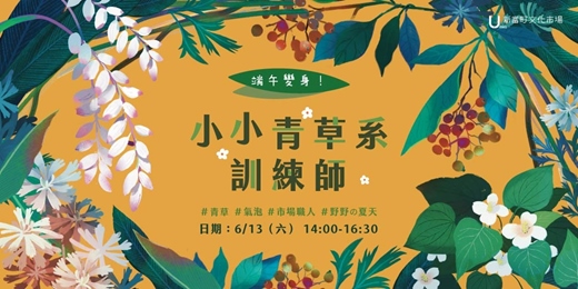 event-banner-【新富親子限定】端午變身！小小青草系訓練師