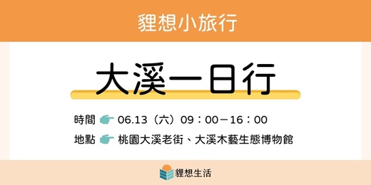 event-banner-【貍想小旅行!大溪一日行】