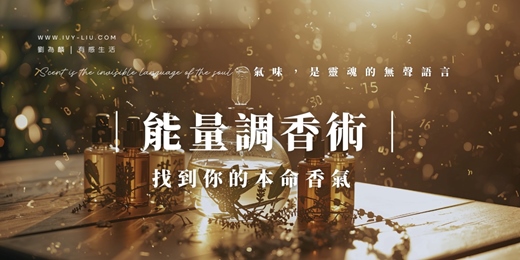 event-banner-《數字能量調香術｜找到你的本命香氣》 生命靈數 × 精油調香療癒體驗
