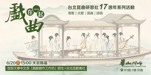 event-banner-台北崑曲研習社17週年系列活動|《天官賜福》
