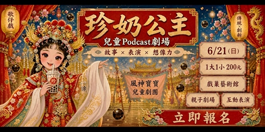 event-banner-《珍奶公主》兒童播客劇場