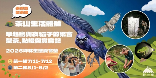 event-banner-【2026坪林生態夏令營】⛺茶山生活體驗 《早起鳥與夜貓子的聚會:製茶、點燈與賞鳥記》
