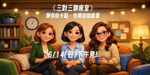 event-banner-三對三聊癒室|聊你的卡點,也調你的能量,幫你從「卡住」到「開始行動」 (2026年6月)