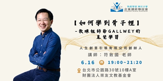 event-banner-【企業講師聯誼會2026年6月活動】符敦國老師—《如何學到骨子裡：教練祖師爺 Gallwey 的直覺學習》