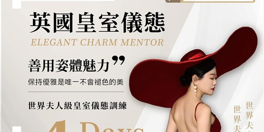 event-banner-范玉玲雅商學院-台灣分院-高級儀態訓練師197期