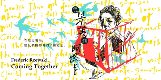 event-banner-從景美到阿提卡：參與式音樂會