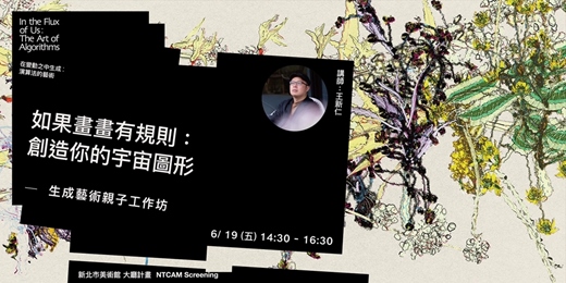 event-banner-如果畫畫有規則:創造你的宇宙圖形|生成藝術親子工作坊