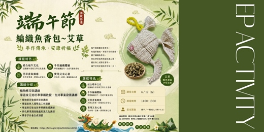 event-banner-【端午節限定 編織魚香艾草包/手作體驗】